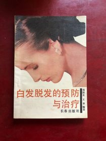 白发脱发的预防与治疗/郑国友、王苹 编著长春出版社