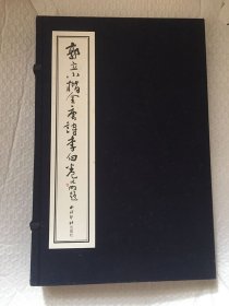 郭立小楷全唐诗李白卷带函套