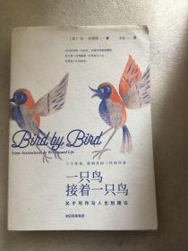 一只鸟接着一只鸟：关于写作与人生的建议/（美）安·拉莫特 Anne Lamott 朱耘  译