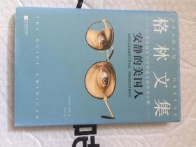 格林文集：安静的美国人[英]格雷厄姆·格林 著；坦贝 译 / 江苏文艺出版社
