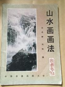 山水画画法/孙成新 等 中国书画函授大学