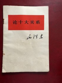 论十大关系