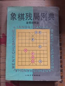 象棋残局例典/屠景明 编著