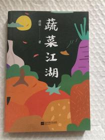蔬菜江湖/胡弦 著 / 江苏凤凰文艺出版