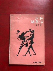少林擒拿法(修订本)/素喜等人整理