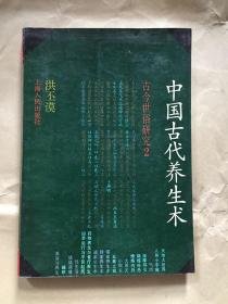 中国古代养生术（古今世俗研究2） /洪丕谟