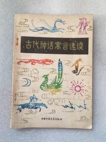 古代神话寓言选读/谭家健 出版社:  中国少年儿童出版社