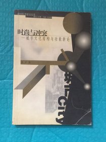 时尚与冲突：城市文化结构与功能新论