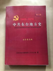 中共东台地方史 : 1949～1978. 第二卷（征求意见稿）