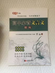 名家书法系列丛书：高中必背文言文精练（学名家书法 写中国规范字）