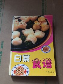 白案食谱/汪达 / 学苑出版社