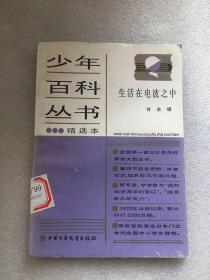 少年百科丛书精选本 生活在电波之中/甘本祓 著