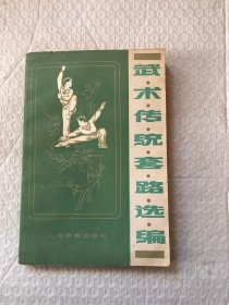 武术传统套路选编