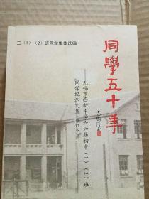 同学五十年 无锡市西新中学66届初中（1）（2）班同学纪念文集 修订本