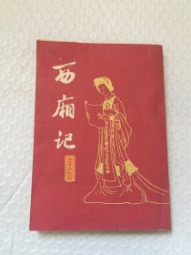 西厢记/王实甫 著；李保民 校注 繁体竖排