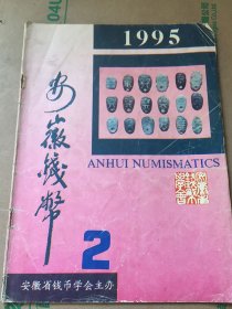 安徽钱币1995年第2期