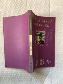 美学散步/宗白华 著
