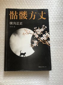 骷髅方丈