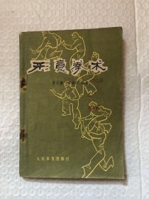 形意拳术/李天骥,李德印