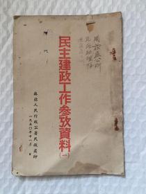 民主建政工作参考资料（一）1950初版