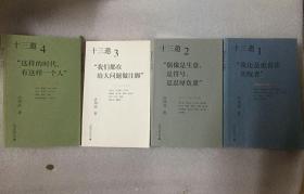 十三邀（全四册）许知远 著 / 广西师范大学出版