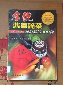 名优酱菜腌菜家庭制法300种（第2次修订版） /陆美英、仇志荣 著 / 金盾出版社