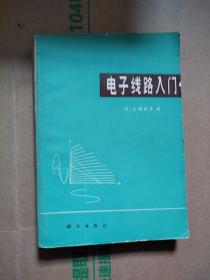 电子线路入门 (日)山根武彦