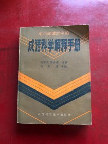 中小学课本中的成语科学解释手册