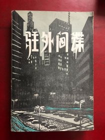 驻外间谍/海伦·麦西尼斯 译者签赠本