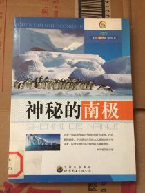 走进地理世界丛书 神秘的南极/本书编写组 / 世界图书出版公司