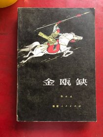 金瓯缺（二）