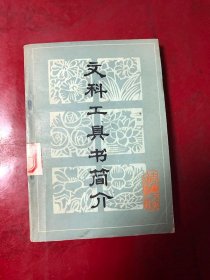 文科工具简介