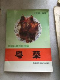 中国名菜制作图解：粤菜