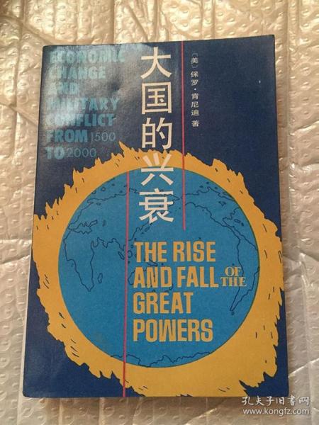 大国的兴衰：1500-2000年的经济变迁与军事冲突/【美】保罗·肯尼迪    求实出版社