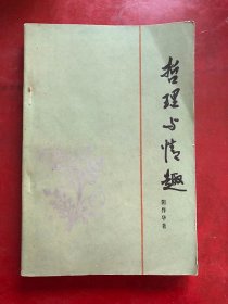 哲理与情趣/ 阳作华 湖北人民出版