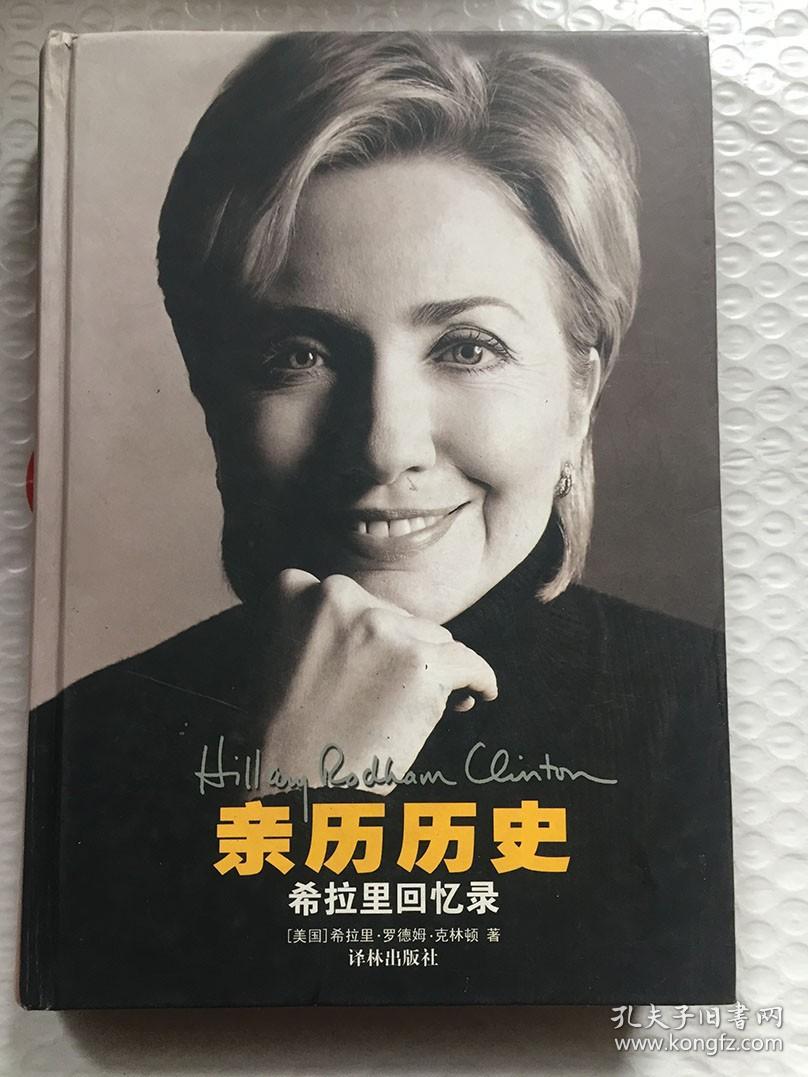 亲历历史 希拉里回忆录/克林顿 Clinton HR 精装本