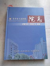 东台市人民医院院志2011--2021.06