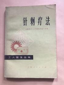 针刺疗法/上海市六二六新针疗法门诊部编