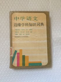 中学语文边缘学科知识词典 精装本