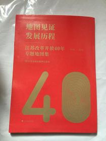 地图见证发展历程江苏改革开放40年专题地图集