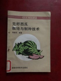 无籽西瓜栽培与制种技术