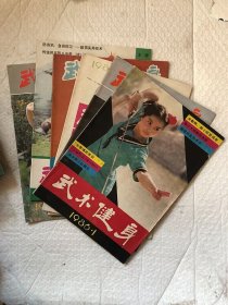 武术健身（1986年全年，双月刊1~6全）