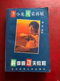李小龙 风采再展