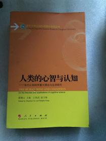 人类的心智与认知：当代认知科学重大理论与应用研究