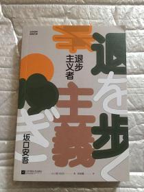退步主义者 坂口安吾 著 / 江苏凤凰文艺出版