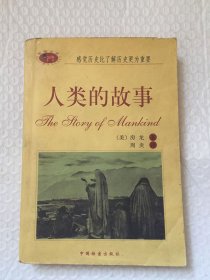 人类的故事 中国档案出版社