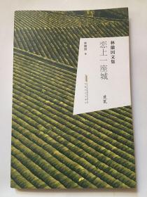 林徽因文集：恋上一座城 /徽因 著