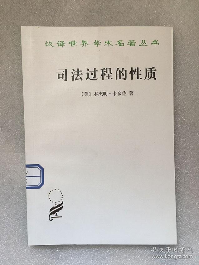 司法过程的性质/[美]本杰明·卡多佐（Benjamin N.Cardozo） 著，苏立 译