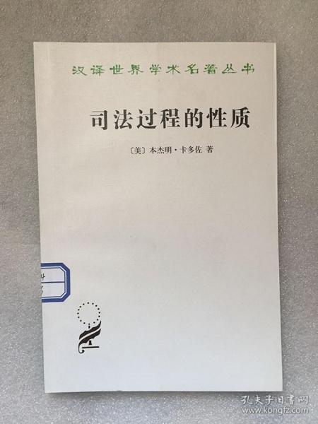 司法过程的性质/[美]本杰明·卡多佐（Benjamin N.Cardozo） 著，苏立 译