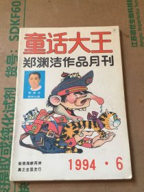 童话大王1994/6